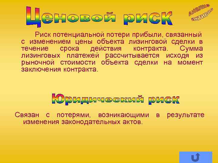 Риск потенциальной потери прибыли, связанный с изменением цены объекта лизинговой сделки в течение срока