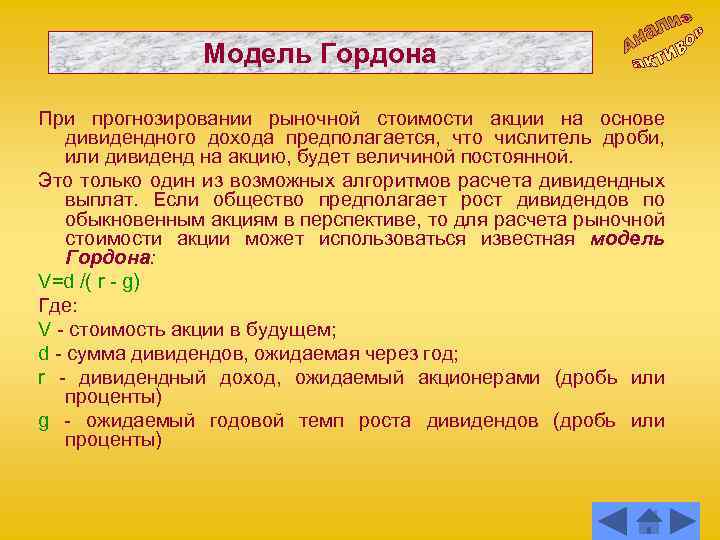 Модель Гордона При прогнозировании рыночной стоимости акции на основе дивидендного дохода предполагается, что числитель