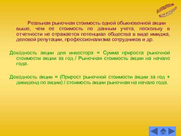 Реальная рыночная стоимость одной обыкновенной акции выше, чем ее стоимость по данным учета, поскольку