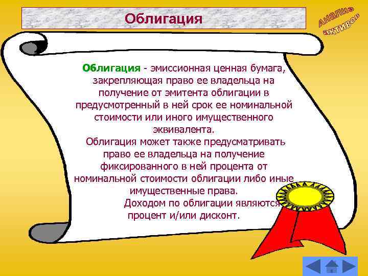 Облигация - эмиссионная ценная бумага, закрепляющая право ее владельца на получение от эмитента облигации