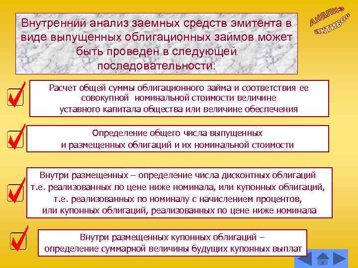 Внутренний анализ заемных средств эмитента в виде выпущенных облигационных займов может быть проведен в