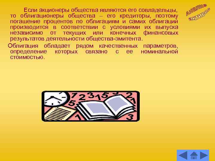 Если акционеры общества являются его совладельцы, то облигационеры общества – его кредиторы, поэтому погашение