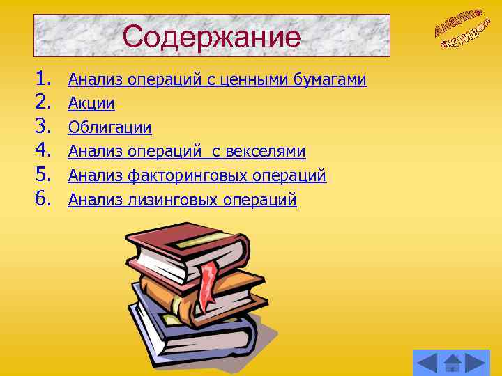 Содержание 1. 2. 3. 4. 5. 6. Анализ операций с ценными бумагами Акции Облигации