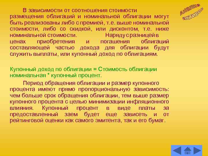 В зависимости от соотношения стоимости размещения облигаций и номинальной облигации могут быть реализованы либо
