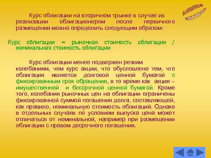 Курс облигации на вторичном трынке в случае их реализации облигационером после первичного размещения можно