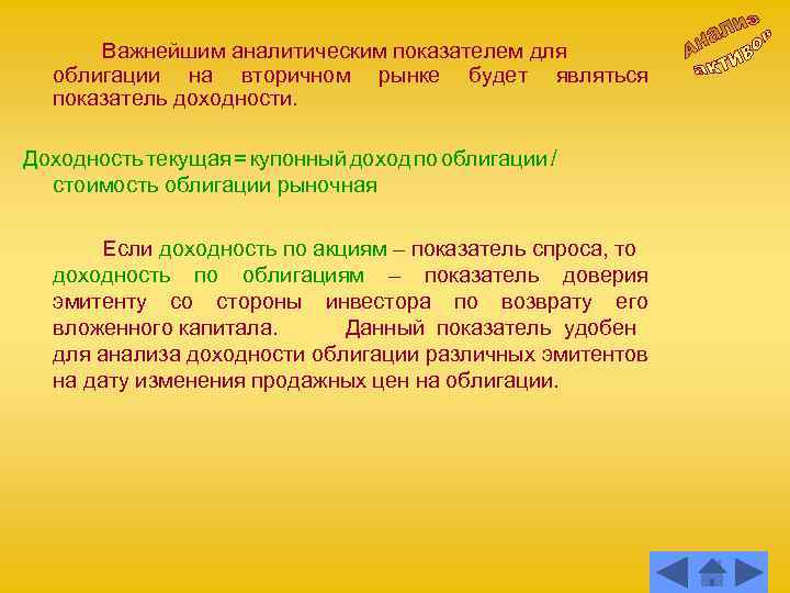 Важнейшим аналитическим показателем для облигации на вторичном рынке будет являться показатель доходности. Доходность текущая
