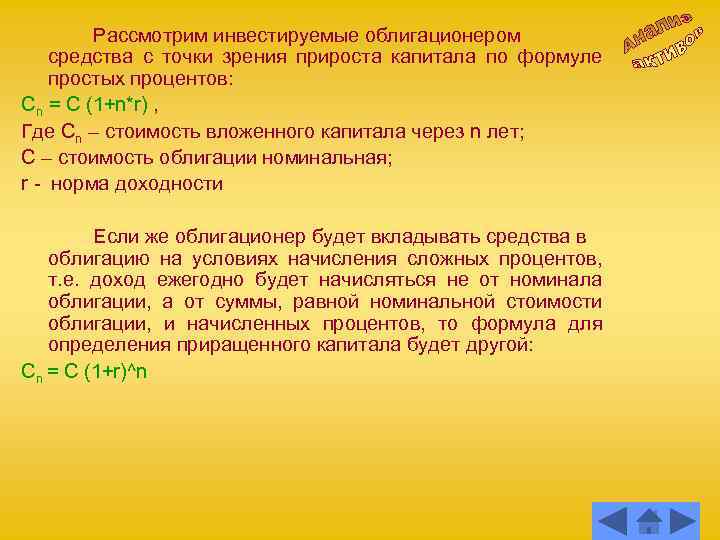 Рассмотрим инвестируемые облигационером средства с точки зрения прироста капитала по формуле простых процентов: Cn