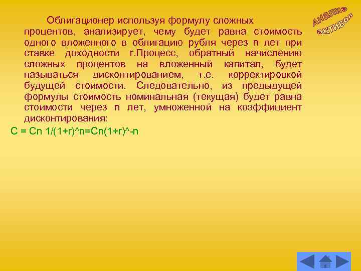 Облигационер используя формулу сложных процентов, анализирует, чему будет равна стоимость одного вложенного в облигацию