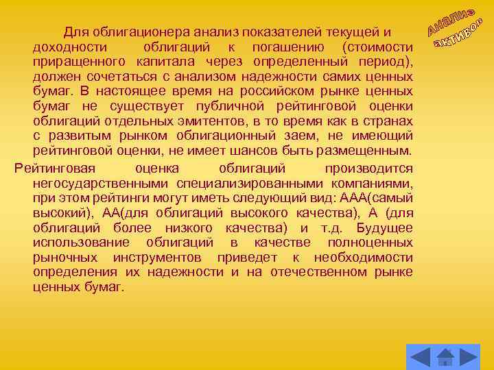 Для облигационера анализ показателей текущей и доходности облигаций к погашению (стоимости приращенного капитала через
