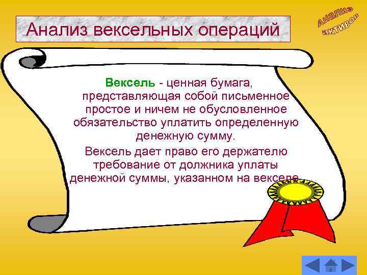 Анализ вексельных операций Вексель - ценная бумага, представляющая собой письменное простое и ничем не