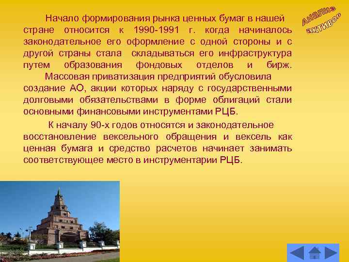Начало формирования рынка ценных бумаг в нашей стране относится к 1990 -1991 г. когда