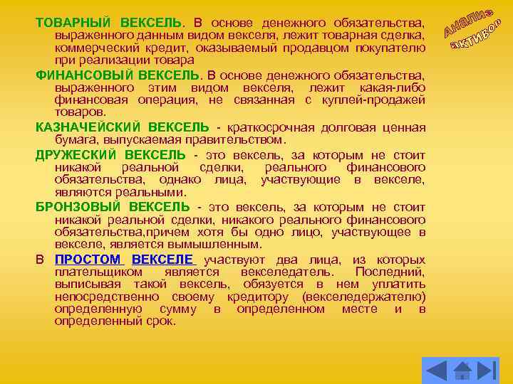 ТОВАРНЫЙ ВЕКСЕЛЬ. В основе денежного обязательства, выраженного данным видом векселя, лежит товарная сделка, коммерческий