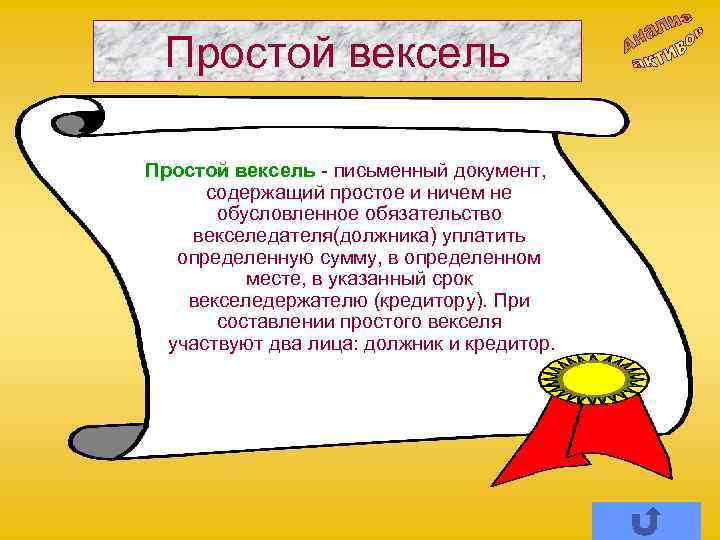 Простой вексель - письменный документ, содержащий простое и ничем не обусловленное обязательство векселедателя(должника) уплатить