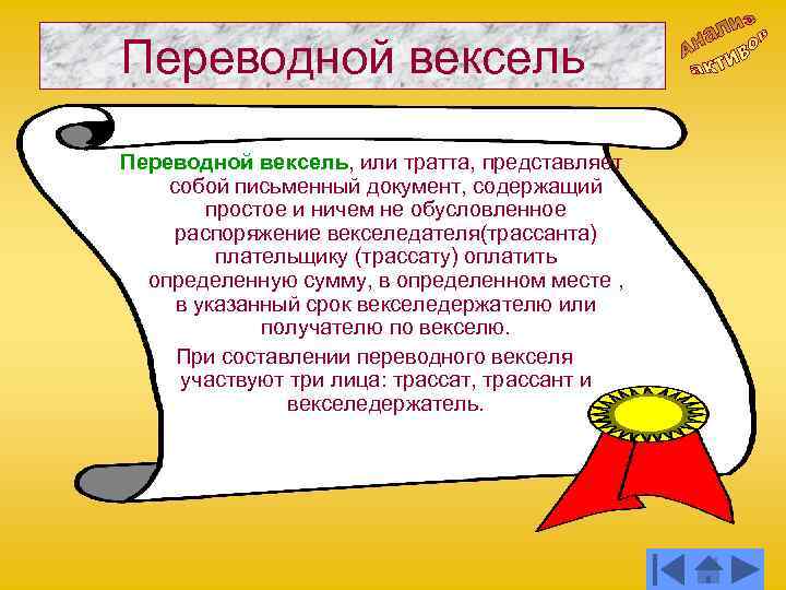 Переводной вексель, или тратта, представляет собой письменный документ, содержащий простое и ничем не обусловленное