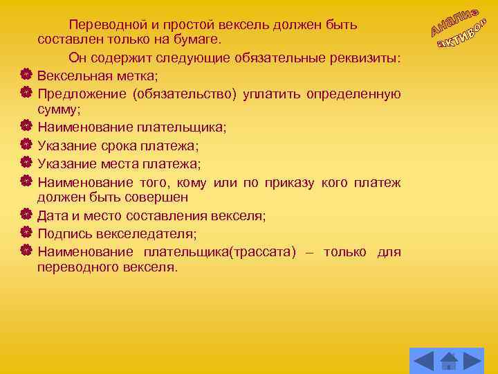 Переводной и простой вексель должен быть составлен только на бумаге. Он содержит следующие обязательные