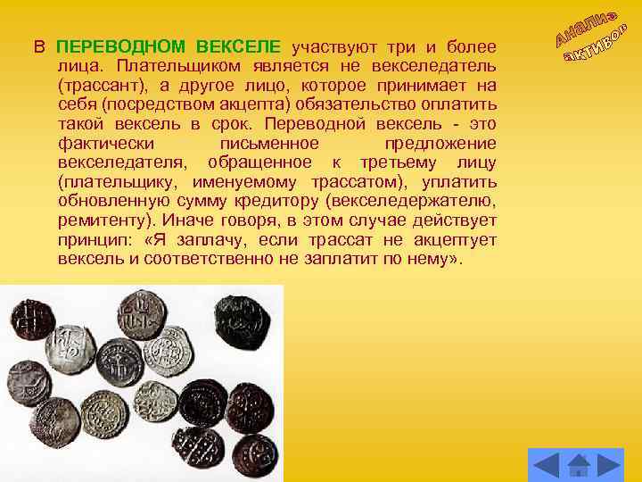 В ПЕРЕВОДНОМ ВЕКСЕЛЕ участвуют три и более лица. Плательщиком является не векселедатель (трассант), а