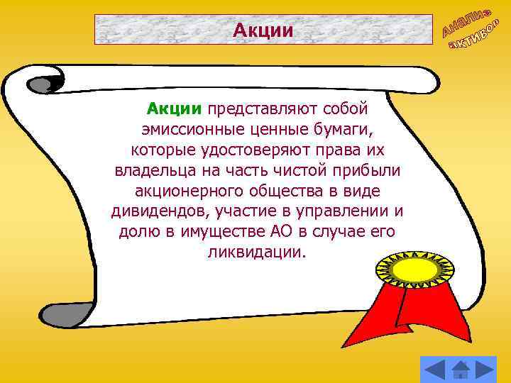Акции представляют собой эмиссионные ценные бумаги, которые удостоверяют права их владельца на часть чистой