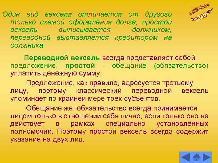 Один вид векселя отличается от другого только схемой оформления долга, простой вексель выписывается должником,