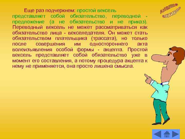 Еще раз подчеркнем: простой вексель представляет собой обязательство, переводной предложение (а не обязательство и