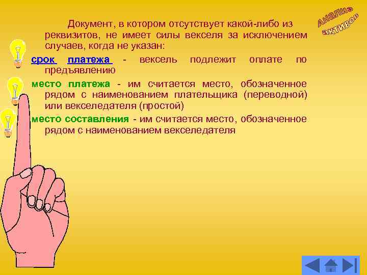 Документ, в котором отсутствует какой-либо из реквизитов, не имеет силы векселя за исключением случаев,