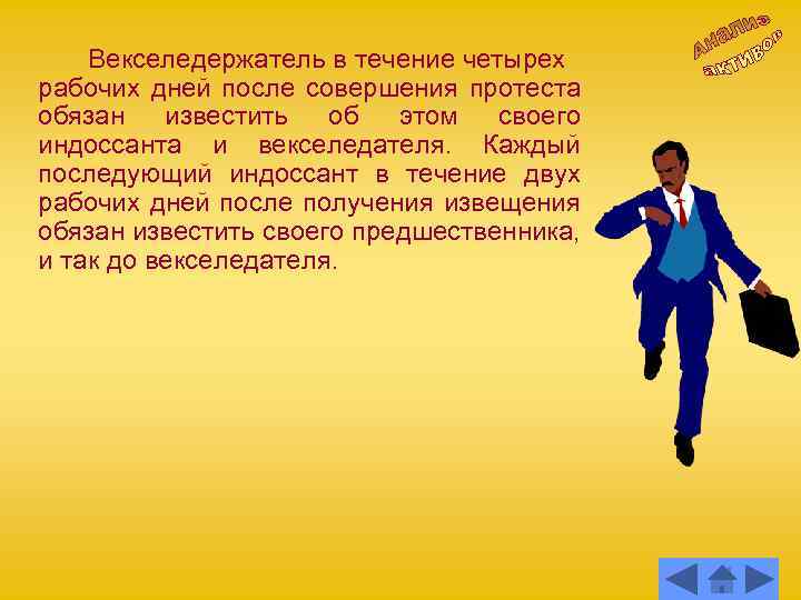 Векселедержатель в течение четырех рабочих дней после совершения протеста обязан известить об этом своего