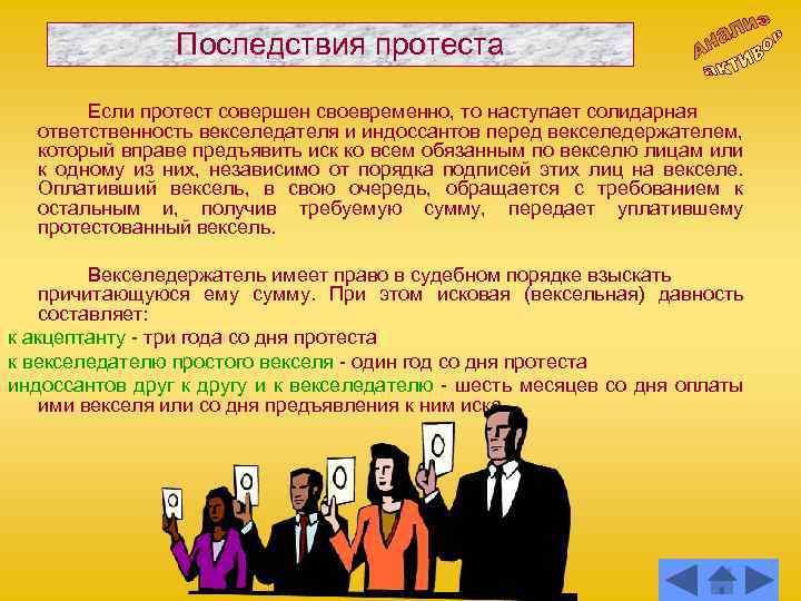 Последствия протеста Если протест совершен своевременно, то наступает солидарная ответственность векселедателя и индоссантов перед