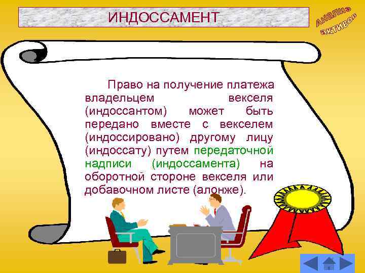 ИНДОССАМЕНТ Право на получение платежа владельцем векселя (индоссантом) может быть передано вместе с векселем