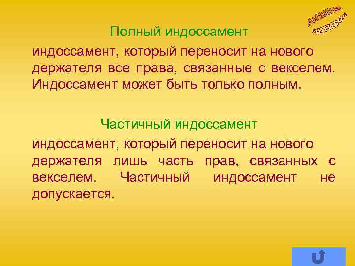 Полный индоссамент, который переносит на нового держателя все права, связанные с векселем. Индоссамент может