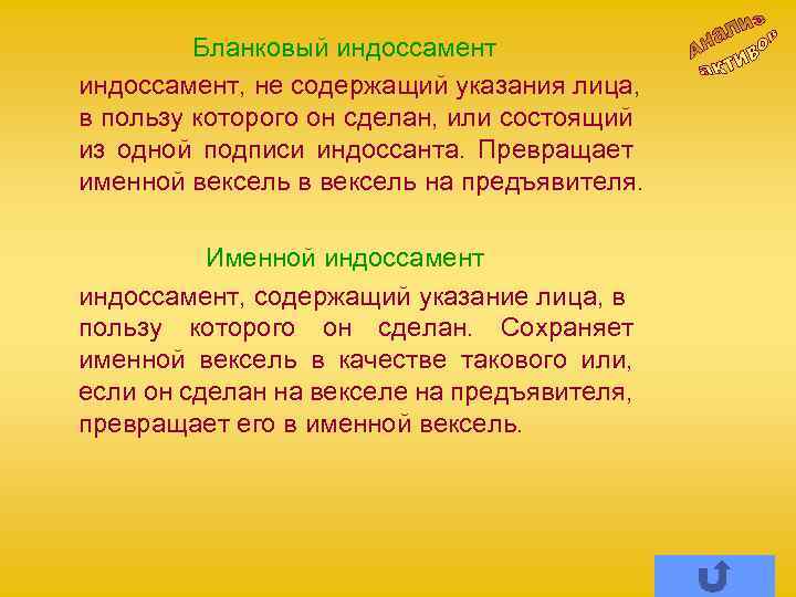 Бланковый индоссамент, не содержащий указания лица, в пользу которого он сделан, или состоящий из
