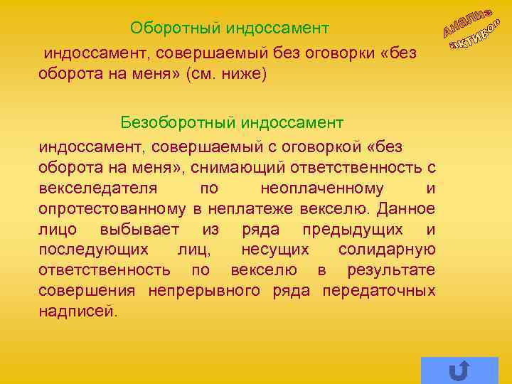 Оборотный индоссамент, совершаемый без оговорки «без оборота на меня» (см. ниже) Безоборотный индоссамент, совершаемый