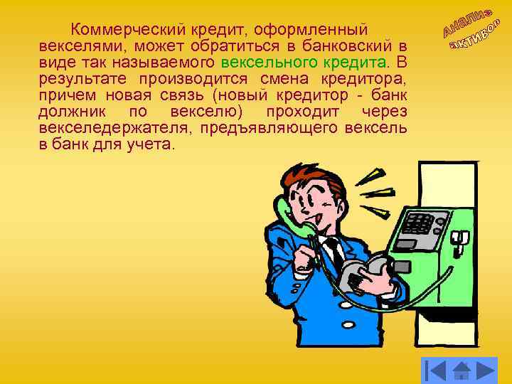 Коммерческий кредит, оформленный векселями, может обратиться в банковский в виде так называемого вексельного кредита.