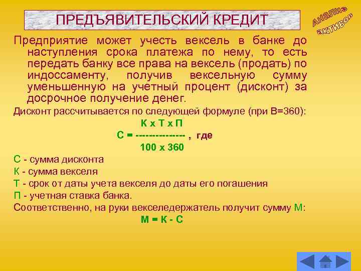 ПРЕДЪЯВИТЕЛЬСКИЙ КРЕДИТ Предприятие может учесть вексель в банке до наступления срока платежа по нему,