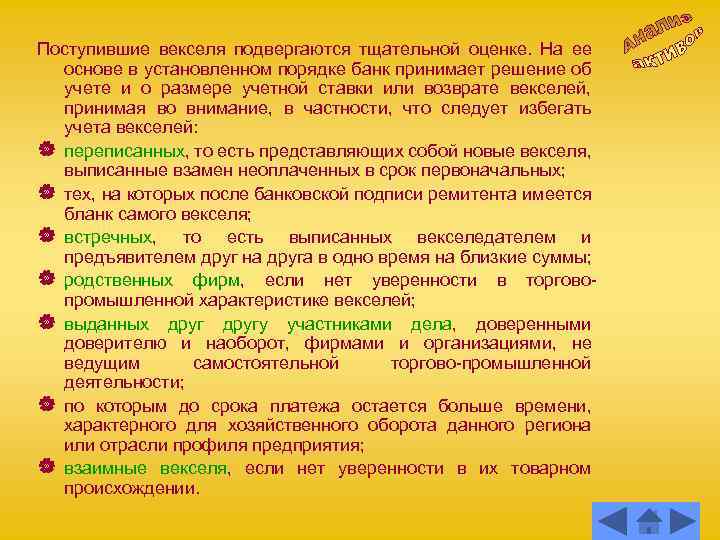 Поступившие векселя подвергаются тщательной оценке. На ее основе в установленном порядке банк принимает решение