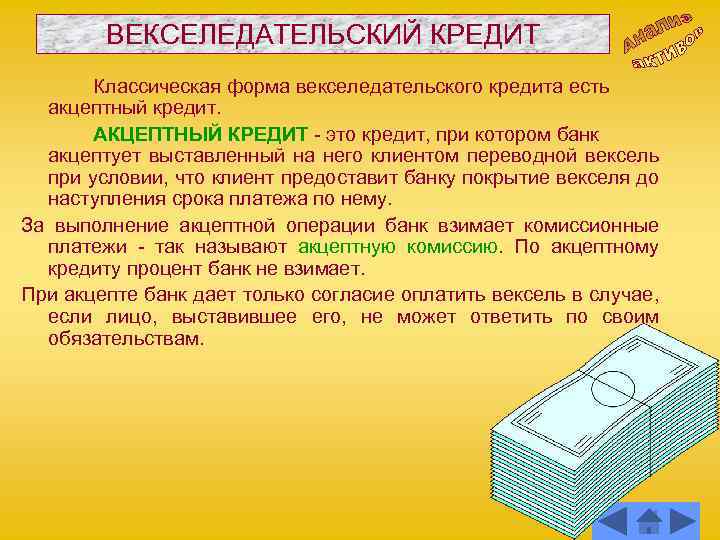 Акцептный кредит. Векселедательский кредит. Акцептный счет. Классический кредит это.