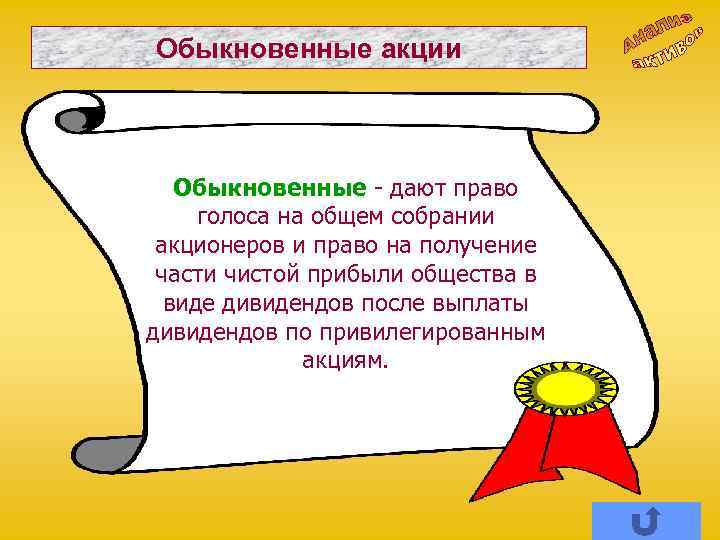 Обыкновенные акции Обыкновенные - дают право голоса на общем собрании акционеров и право на