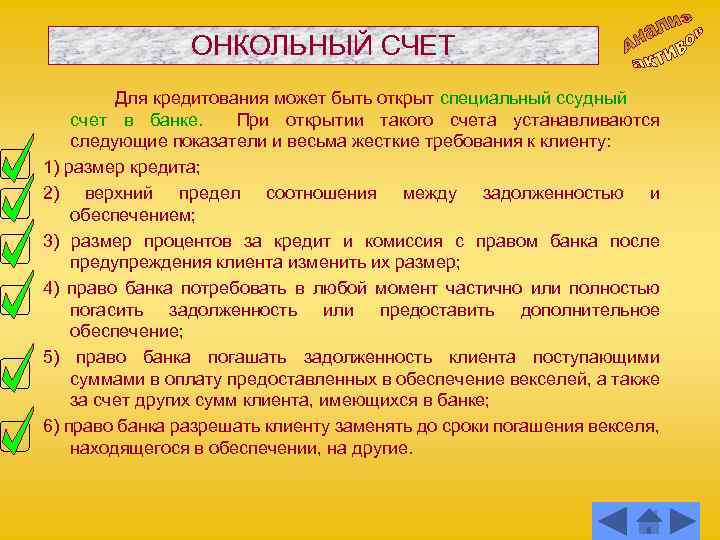 ОНКОЛЬНЫЙ СЧЕТ Для кредитования может быть открыт специальный ссудный счет в банке. При открытии