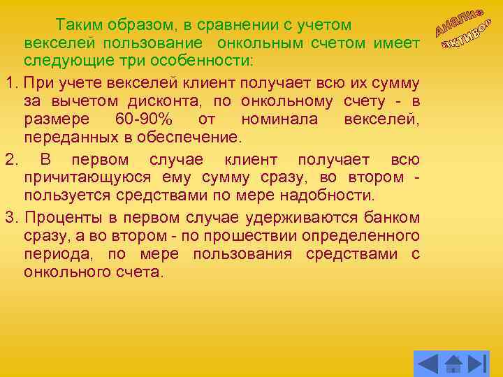 Таким образом, в сравнении с учетом векселей пользование онкольным счетом имеет следующие три особенности: