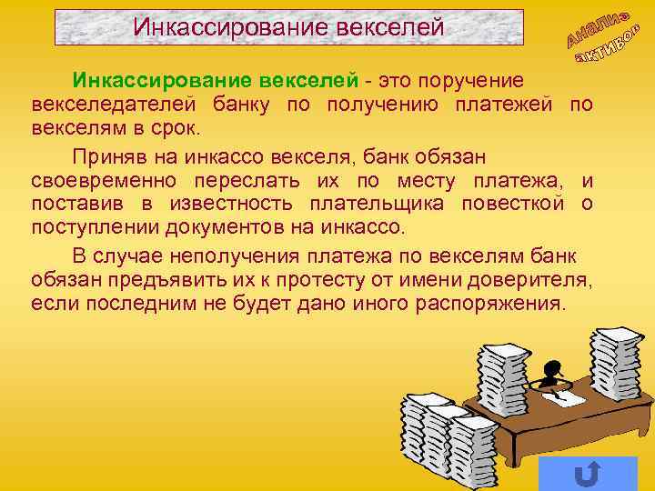 Инкассирование векселей - это поручение векселедателей банку по получению платежей по векселям в срок.