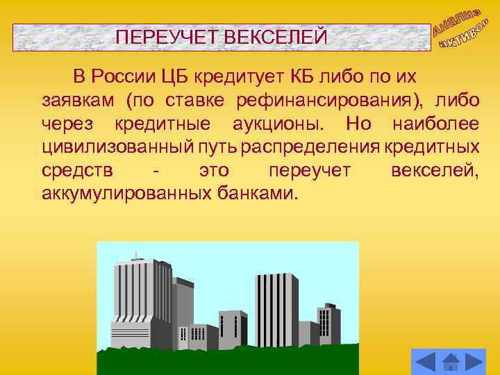 ПЕРЕУЧЕТ ВЕКСЕЛЕЙ В России ЦБ кредитует КБ либо по их заявкам (по ставке рефинансирования),