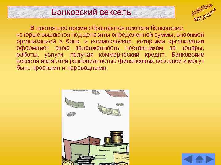 Банковский вексель В настоящее время обращаются векселя банковские, которые выдаются под депозиты определенной суммы,