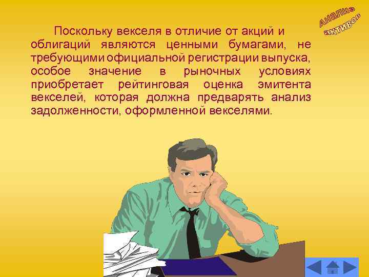 Поскольку векселя в отличие от акций и облигаций являются ценными бумагами, не требующими официальной