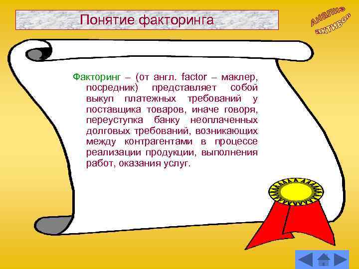 Понятие факторинга Факторинг – (от англ. factor – маклер, посредник) представляет собой выкуп платежных