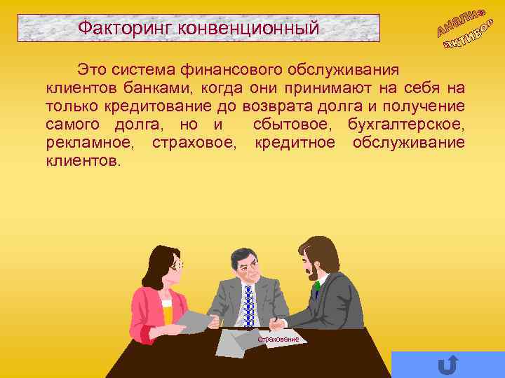 Факторинг конвенционный Это система финансового обслуживания клиентов банками, когда они принимают на себя на