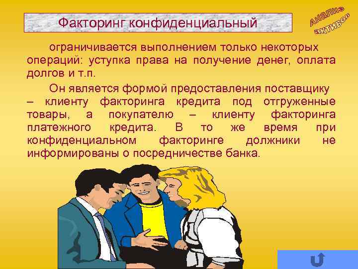 Факторинг конфиденциальный ограничивается выполнением только некоторых операций: уступка права на получение денег, оплата долгов