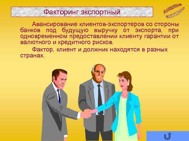 Факторинг экспортный Авансирование клиентов-экспортеров со стороны банков под будущую выручку от экспорта, при одновременном