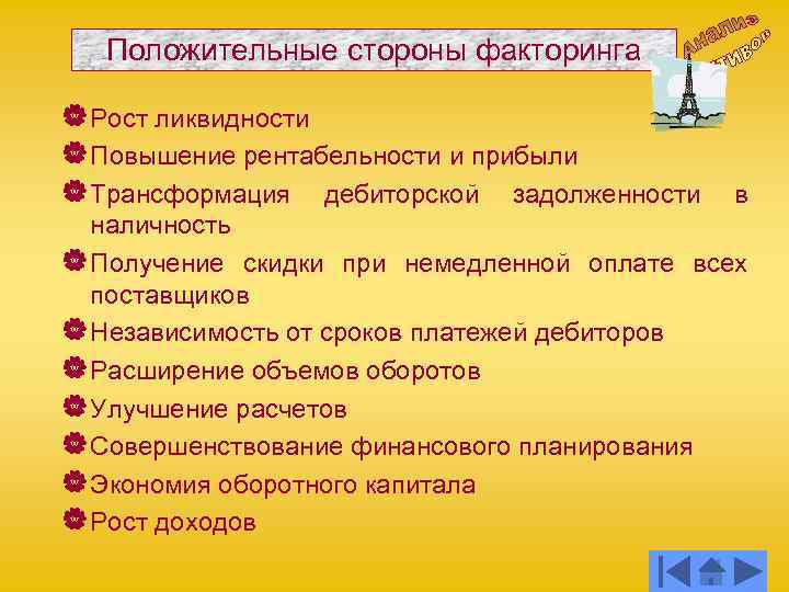 Положительные стороны факторинга | Рост ликвидности | Повышение рентабельности и прибыли | Трансформация дебиторской