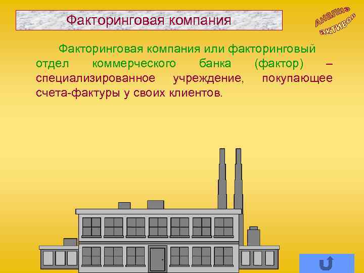 Факторинговая компания или факторинговый отдел коммерческого банка (фактор) – специализированное учреждение, покупающее счета-фактуры у