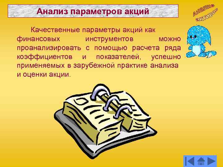 Анализ параметров акций Качественные параметры акций как финансовых инструментов можно проанализировать с помощью расчета