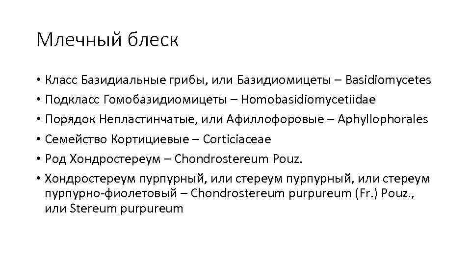 Млечный блеск • Класс Базидиальные грибы, или Базидиомицеты – Basidiomycetes • Подкласс Гомобазидиомицеты –