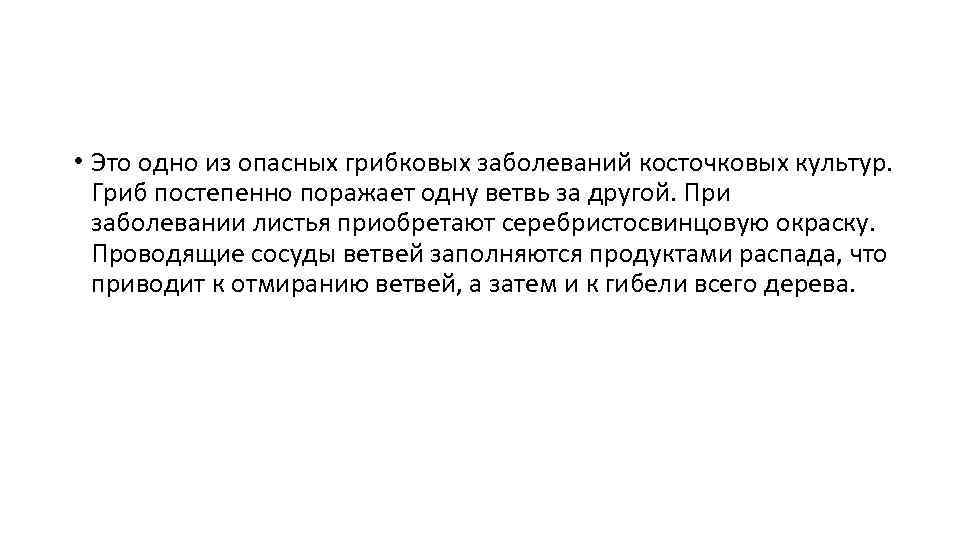  • Это одно из опасных грибковых заболеваний косточковых культур. Гриб постепенно поражает одну